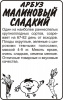 Арбуз Малиновый Сладкий Б/П АЛТ 0,5 г (Р)